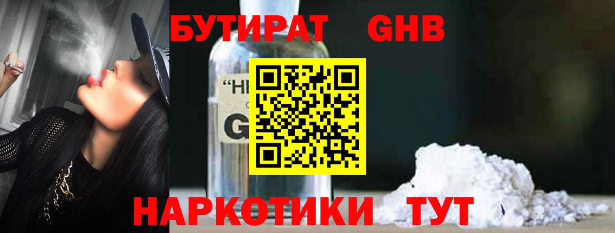 БУТИРАТ оксибутират Десногорск